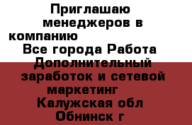 Приглашаю  менеджеров в компанию  nl internatIonal  - Все города Работа » Дополнительный заработок и сетевой маркетинг   . Калужская обл.,Обнинск г.
